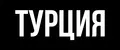 ТУРЦИЯ носки