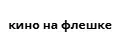кино на флешке