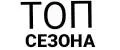 Топ сезона