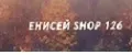 ЕНИСЕЙ SHOP 126
