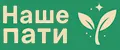 НАШЕ ПАТИ