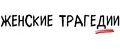 Женские трагедии