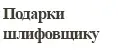 Подарки шлифовщику