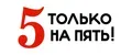 5 только на пять!