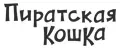 Пиратская кошка