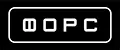 ФОРС