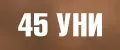 45мл унисекс