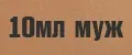 10мл мужские