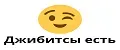 Джибитсы есть