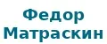 Федор Матраскин