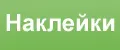 стикеры от клещей детям китайские