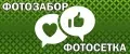 Фотосетка-Фотозабор