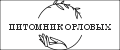 Питомник Орловых