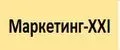 Маркетинг-XXI