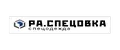 РА-Спецовка