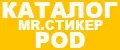 MR.СТИКЕР POD
