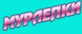 МуРЛЕПКИ