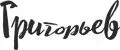 Григорьев ПРОФИ