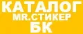MR.СТИКЕР БК