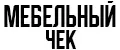 Мебельный чек
