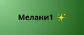 Мелани1