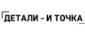 Детали - и точка