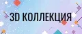 3D Коллекция