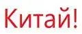 Китай!