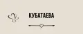 кубатаева