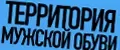 ТЕРРИТОРИЯ МУЖСКОЙ ОБУВИ