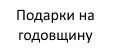 Подарки на годовщину