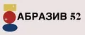 АБРАЗИВ 52