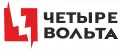 ЧЕТЫРЕ ВОЛЬТА