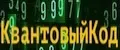 КвантовыйКод