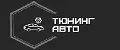 Тюнинг Авто