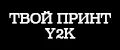 твой принт Y2K