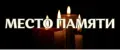 Место памяти