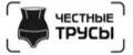 Честные трусы