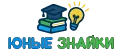ЮныеЗнайки