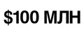 100 МЛН