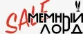 МЕМНЫЙ ЛОРД 2.0 SALE