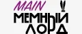 МЕМНЫЙ ЛОРД 2.0 MAIN