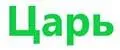 Царь.