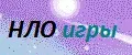 НЛО игры