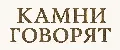 КАМНИ ГОВОРЯТ
