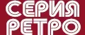 Серия "Ретро"