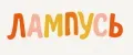 ЛАМПУСЬ