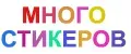 МНОГОСТИКЕРОВ