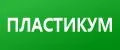ПЛАСТИКУМ