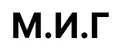 М.И.Г